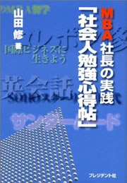 MBA社長の実践「社会人勉強心得帖」