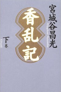 「香乱記」下巻　毎日新聞社　宮城谷昌光著