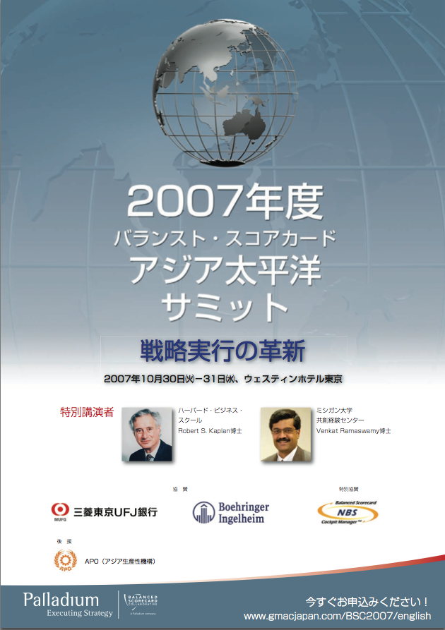 2007年度　バランスト・スコアカード・アジア太平洋サミット「戦略実行の革新」