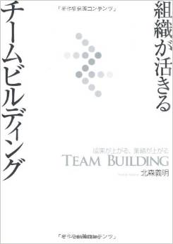 「組織が生きるチームビルディング」東洋経済新聞社　北森義明