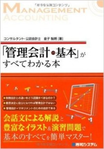 「管理会計の基本」がすべてわかる本