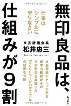 「無印良品は仕組みが9割」良品計画会長 松井忠三著