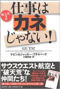 「仕事はカネじゃない！」ケビン＆ジャキー・フライバーグ