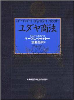 「ユダヤ商法」マーヴィン・トケイヤー