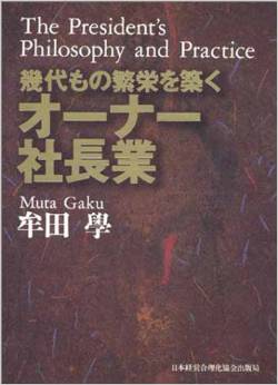 幾代もの反映を築く「オーナー社長業」牟田学 著