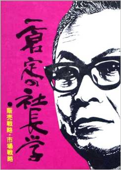 一倉定の社長学「販売戦略・市場戦略」