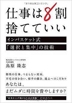 『仕事は8割捨てていい』鳥原隆志著