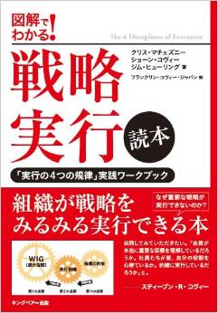 「戦略実行」クリス・マチェズニー、ショーン・コヴィー、ジム・ヒューリング著