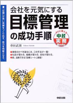 会社を元気にする目標管理の成功手順 (すぐに使える中経実務Books)