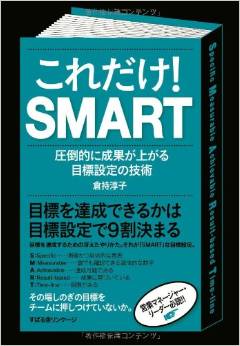 「これだけＳＭＡＲＴ」倉持淳子著