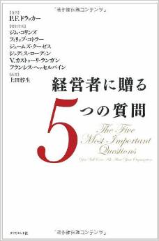 経営者に贈る5つの質問