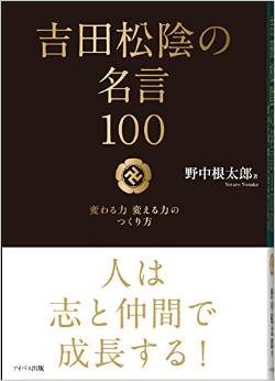 吉田松陰の名言100 −変わる力 変える力のつくり方−