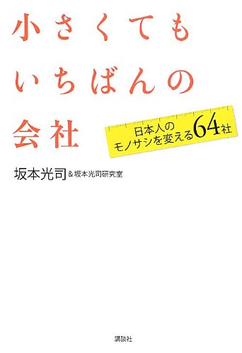 「なぜこの店では、テレビが、2倍の値段でもうれるのか？」でんかのヤマグチ代表取締役 山口勉