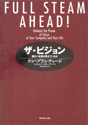 「ザ・ビジョン」進むべき道は見えているか　ケン・ブランチャード＆ジェシー・ストナー著
