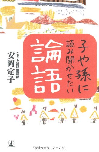 「子や孫に読み聞かせたい論語」安岡定子著