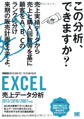 「EXCEL　売上データ分析【ビジテク】」株式会社APMコンサルティング著