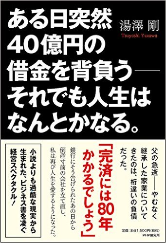 「ある日突然40億円の借金を背負う－それでも人生は何とかなる」湯澤剛（ゆさわつよし）著