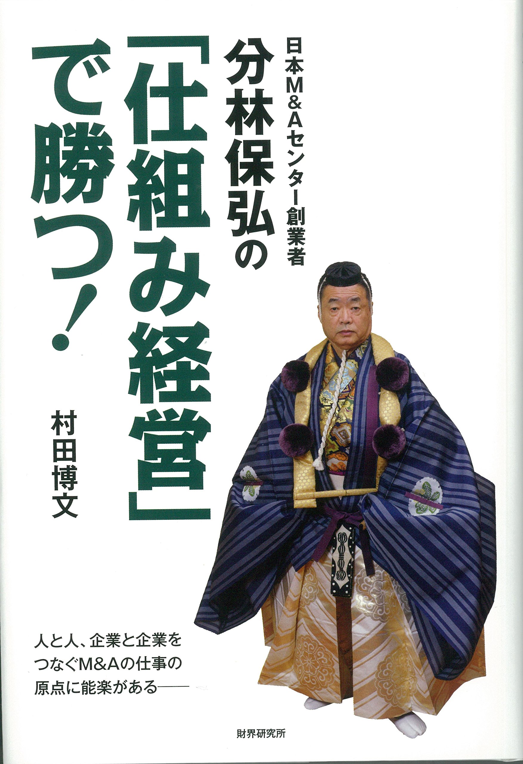 『日本Ｍ＆Ａセンター創業者分林保弘の「仕組み経営で勝つ」』 村田博文 著