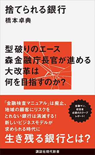 「捨てられる銀行」　橋本　卓典著　