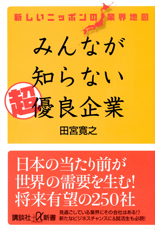 「みんながしらない超優良企業」　田宮寛之