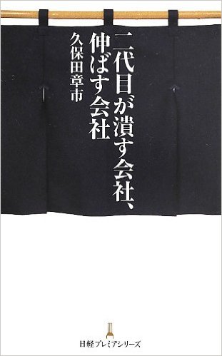 「二代目が潰す会社、伸ばす会社」　久保田章市