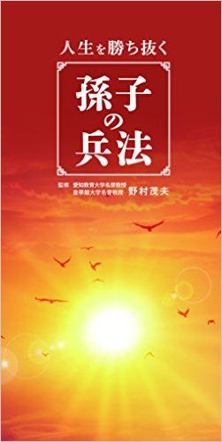 「人生を勝ち抜く孫子の兵法」　野村茂夫著