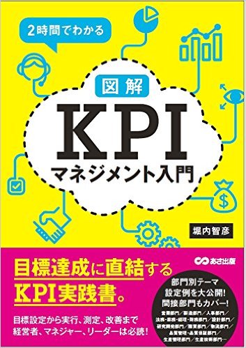 「2時間でわかる図解KPIマネジメント入門」堀内智彦著