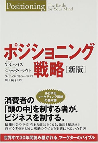 「ポジショニング戦略」アル・ライズ、ジャックトラウト　井上純子訳