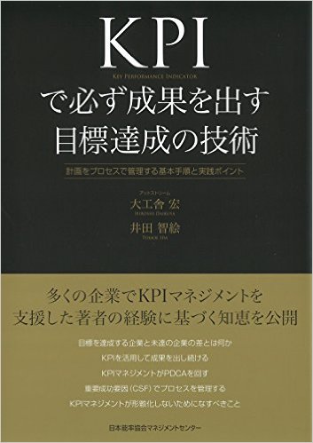 「KPIで必ず成果を出す目標達成の技術」大工舎　宏、井田智絵（株式会社アットアットストリーム）著