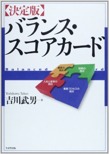 「決定版バランス・スコアカード」吉川武男著