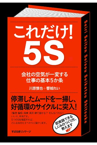 「これだけ5S」川原真也+響城れい著