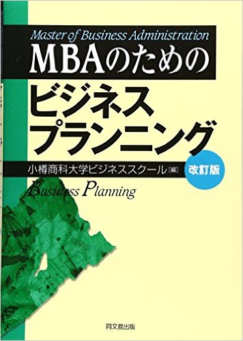 『MBAのためのビジネスプランニング』小樽商科大学ビジネススクール[編]