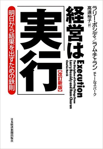 『経営は実行』ラリー・ポジディ、ラム・チャラン、チャールズ・パーク