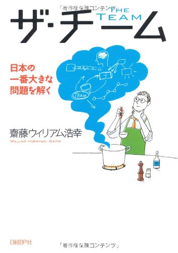 『ザ・チーム　日本の一番大きな問題を解く』斉藤ウイリアム浩幸著