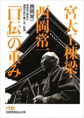 『宮大工棟梁西岡常一「口伝」の重み』日経ビジネス文庫