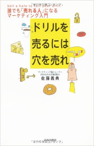 『ドリルを売るには穴を売れ』佐藤義典著