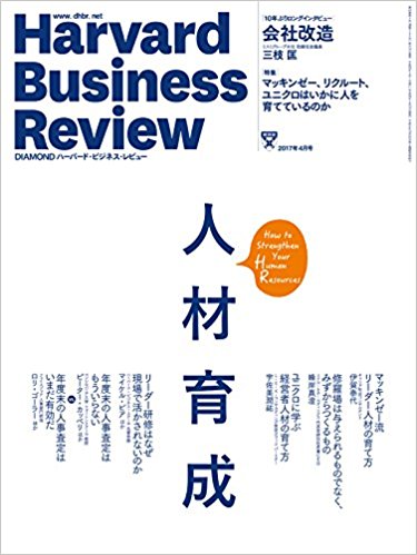 『ハーバード・ビジネス・レビュー』2017年4月号