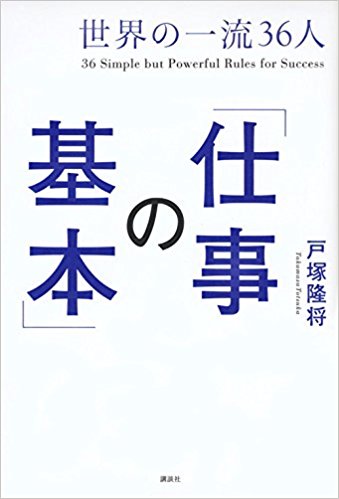 『世界の一流36人「仕事の基本」』戸塚将隆著