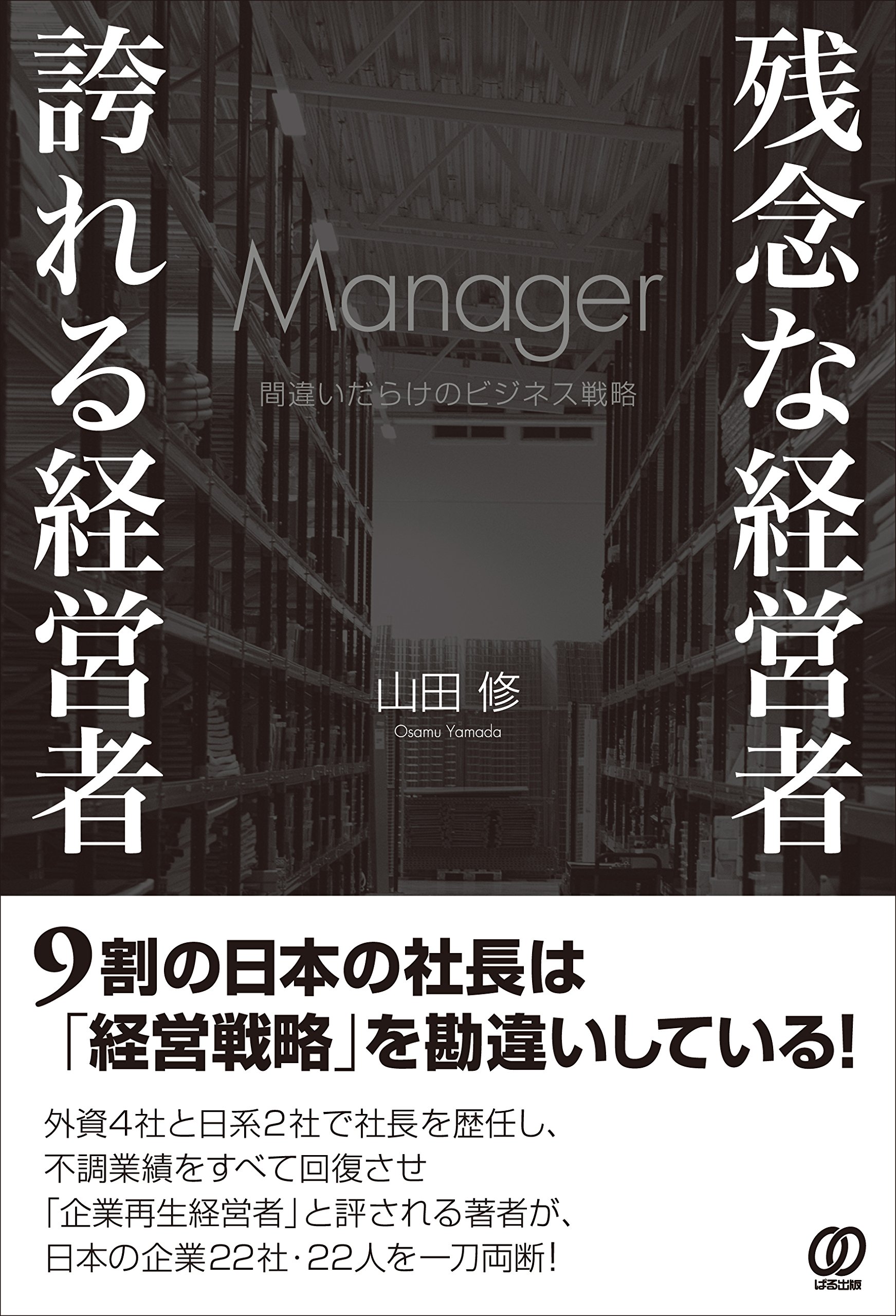 『残念な経営者・誇れる経営者』山田修（著）