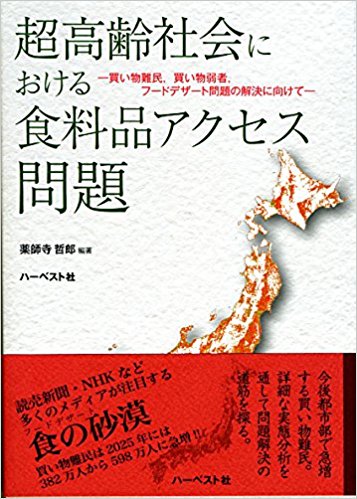 「超高齢社会における食料品アクセス問題」薬師寺哲郎 編著