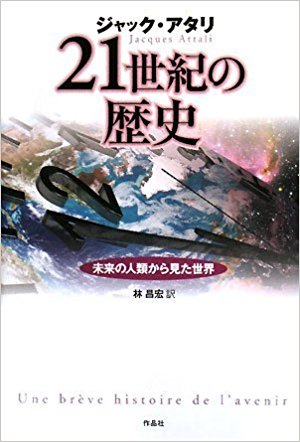 「21世紀の歴史」ジャック・アタリ著　林昌宏訳