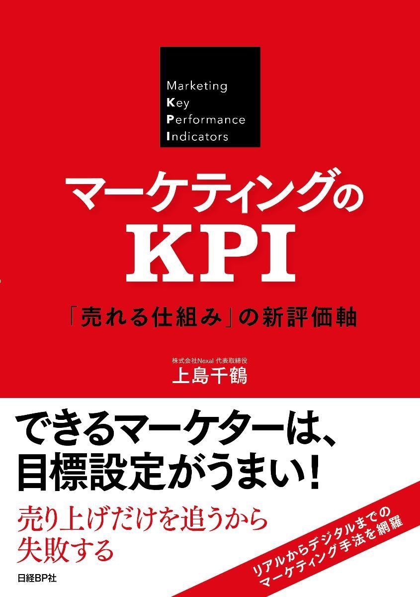 「マーケティングのKPI」上島千鶴 著