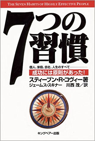 「7つの習慣」スティーブン・Ｒ・コヴィー、ジェームス・Ｊ・スキナー