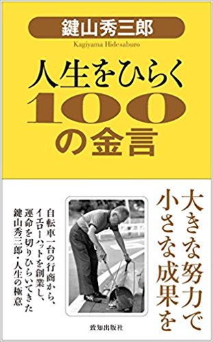 「人生を開く100の金言」鍵山秀三郎