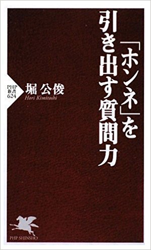 『「ホンネ」を引き出す質問力』堀公俊