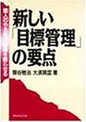 新しい「目標管理」の要点　猿谷雅治/大須賀匡