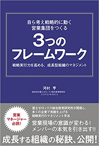 自ら考え戦略的に動く営業集団をつくる 3つのフレームワーク　河村　亨 著