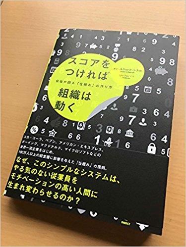 「スコアをつければ組織は動く」チャールズ・A・クーンラット　リー・ベンソン 著