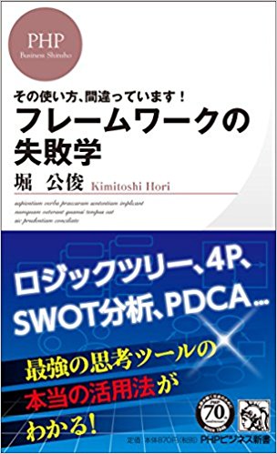 「フレームワークの失敗学」　堀　公俊 著