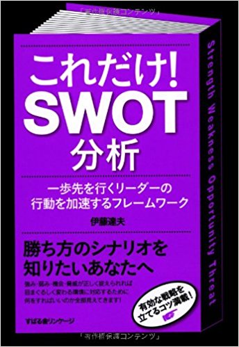 「これだけSWOT分析」　伊藤達夫 著